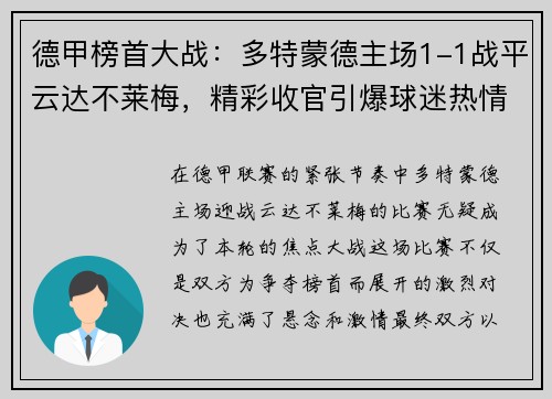 德甲榜首大战：多特蒙德主场1-1战平云达不莱梅，精彩收官引爆球迷热情