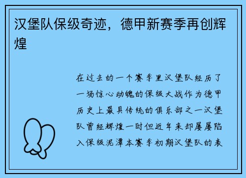 汉堡队保级奇迹，德甲新赛季再创辉煌