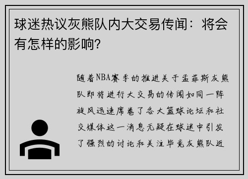 球迷热议灰熊队内大交易传闻：将会有怎样的影响？