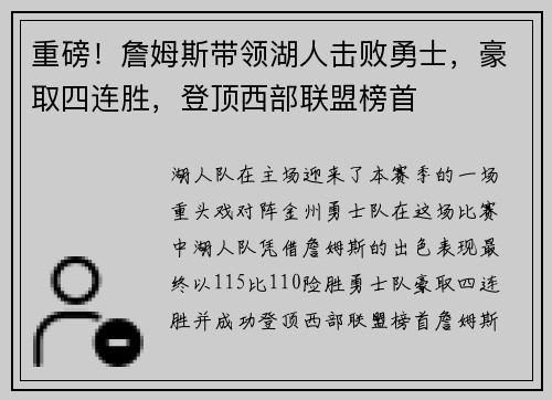 重磅！詹姆斯带领湖人击败勇士，豪取四连胜，登顶西部联盟榜首
