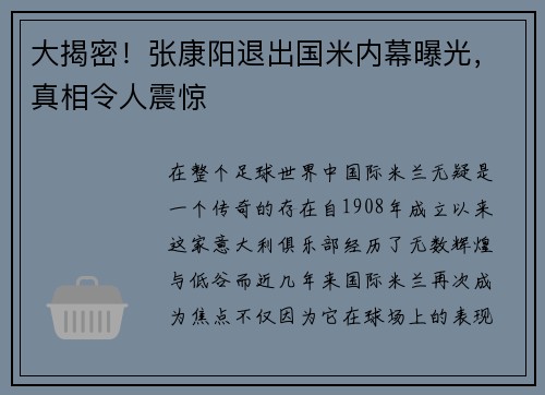 大揭密！张康阳退出国米内幕曝光，真相令人震惊