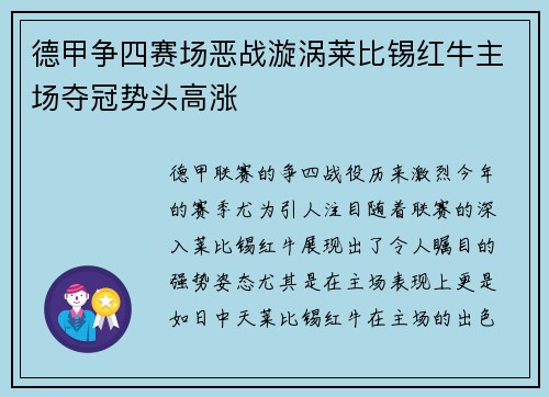 德甲争四赛场恶战漩涡莱比锡红牛主场夺冠势头高涨