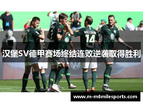 汉堡SV德甲赛场终结连败逆袭取得胜利