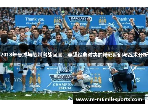 2018年曼城与热刺激战回顾：英超经典对决的精彩瞬间与战术分析