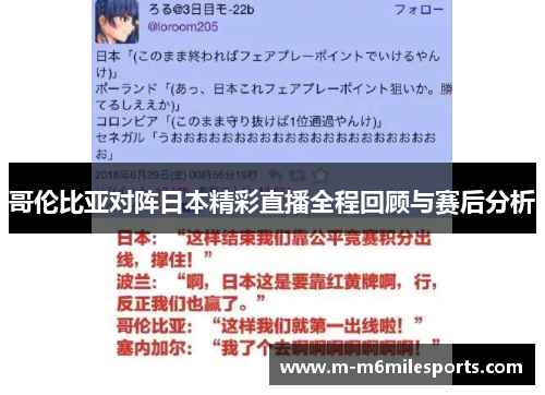 哥伦比亚对阵日本精彩直播全程回顾与赛后分析