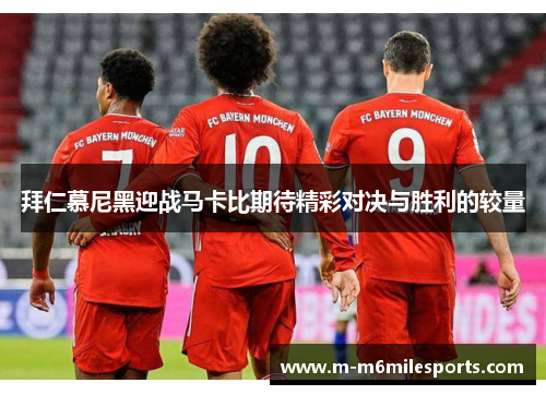 拜仁慕尼黑迎战马卡比期待精彩对决与胜利的较量