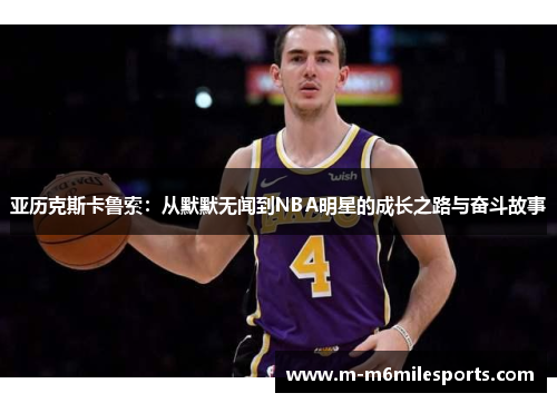亚历克斯卡鲁索：从默默无闻到NBA明星的成长之路与奋斗故事